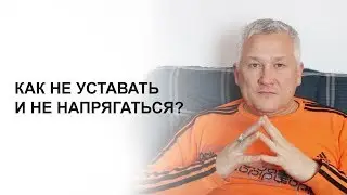 Как не уставать и не напрягаться?
