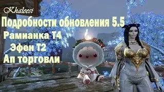 ArcheAge 5.5 Подробности обновления. Рамианка Т4, Эфен Т2
