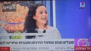 תזונה לבטן נפוחה | ערוץ 13