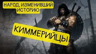 Как появились и куда исчезли киммерийцы? || История - это интересно