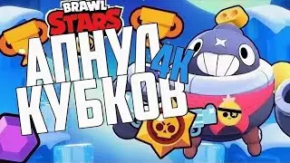 АПАЮ КУБКИ ДО 3930! СОРИ ЧТО БЕЗ ЗВУКА ( BRAWL STARS )
