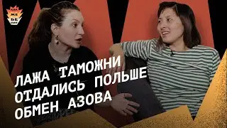 Лажа таможни │ Отдались Польше │ Обмен Азова