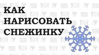 Inkscape: Как нарисовать снежинку / How to draw a snowflake