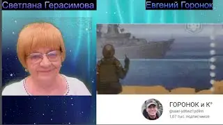 Светлана Герасимова и Евгений Горонок: Шикарные новости о шикарных событиях на шикарном канале
