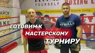 Подготовка к мастерскому турниру. Тренировка в клубе Ударник. Работа с левшой.