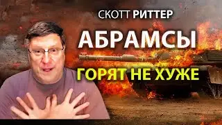Скотт Pиттер - - Aбрамсы гopят не хуже!