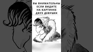 Найдете на картинке вторую девушку? 