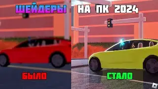 КАК УСТАНОВИТЬ ШЕЙДЕРЫ НА ROBLOX НА ПК В 2024 | ТУТОРИАЛ КАК УСТАНОВИТЬ ШЕЙДЕРЫ ROBLOX 2024