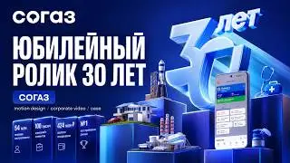 Графический анимационный ролик для СОГАЗ | Motion design 30 лет