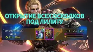 ОТКРЫТИЕ ВСЕХ ОСКОЛКОВ ПОД ПРОГРЕССИВНЫЙ ШАНС НА ЛИЛИТУ|RAID SHADOW LEGENDS