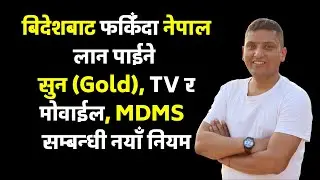 Gold, Mobile and TV Airport Customs । बिदेशबाट ल्याउने सुन, टिभी, मोवाईल र MDMS सम्बन्धी नयाँ नियम