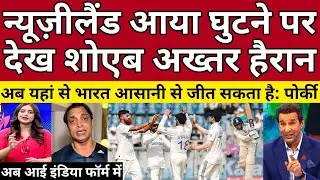 Shoaib Akhtar Shocked Team India Moves Towards Victory Against New Zealand | IND Vs NZ | Pak Reacts