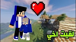ماينكرافت الحلقة 3 # لقيت اخوي الصغير !