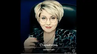 Аксенова Вера Старый конь (сл.В.Горбунов, муз.В.Шипицын)