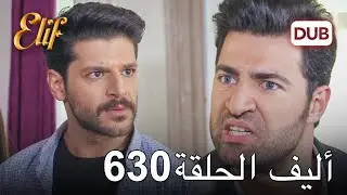 أليف الحلقة 630 | دوبلاج عربي
