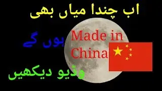 China launching artificial moon 2018|چائنہ نے مصنوئی چاند بنانے کا اعلان کر دیا