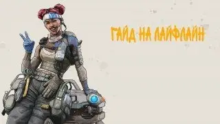 гайд на ЛАЙФЛАЙН|APEX LEGENDS