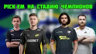 ПИКЕМ НА ЭТАП ЧЕМПИОНОВ / СНГ-ФИНАЛ МАЖОРА / IEM RIO MAJOR 2022