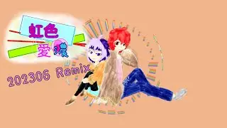 【VOCALOIDオリジナル曲】虹色愛濃 202306Remix.【Fukase、flower】