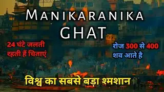 मणिकर्णिका घाट। | History of Manikaranika Ghat | मणिकर्णिका घाट का रहस्य | जलती चिताओं का रहस्य