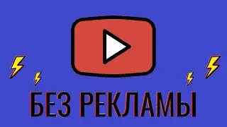 как смотреть ютуб без рекламы??? ОТВЕТ Adblock