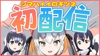 【けものフレンズ 】はじめまして！ジャパリパークからきたVTuberです！【 #新人VTuber / #シマハイシン】