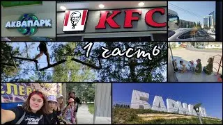 VLOG Барнаул 1часть