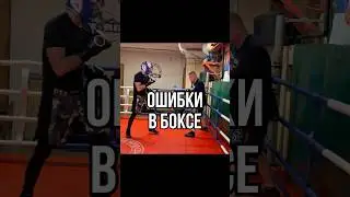 Ошибки в боксе 