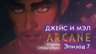 Аркейн - Эпизод 7 - Джейс и Мэл - Озвучка 