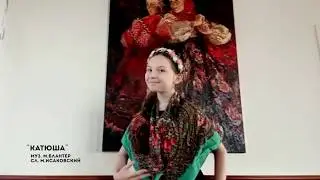 Катюша - Viktoria Vocaаl Studio представляет