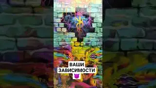 ВАШИ ЗАВИСИМОСТИ 😈