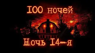 Последний капкан. Выживание в  Darkwood. 100 ночей. 14-я ночь.