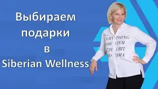 Выбираем подарки в Siberian Wellness на 23 февраля и 8 марта