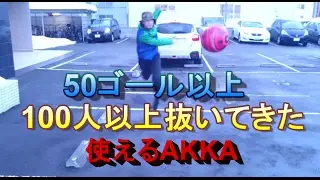 【サッカー】DFやGKが「(　ﾟдﾟ)ﾎﾟｶｰﾝ」となるドリブル&シュート【フットサル】