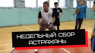 Баскетбольная тренировка | Недельный сбор Астрахань