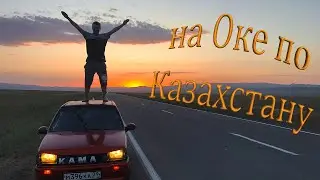 2 месяца простоя - заводим и едем сразу. Ока едет в Алматы [18]