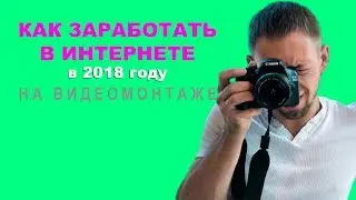 Как зарабатывать в интернете на монтаже видео в 2018 году. Обучающая программа Видеомастер.pro