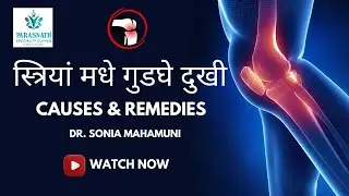 स्त्रियां मधे गुडघे दुखी: कारणं आणि उपाय | Knee Pain Treatments by Parasnath Clinic | SRDP Therapy