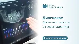 💻 Диагнокат. Диагностика в стоматологии