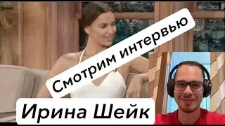 Смотрим интервью Ирины Шейк | Актерство, детство, Париж #английский #иринашейк