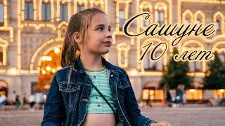 Сашуле 10 лет