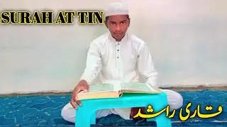 SURAH AT TIN || QARI RASHID