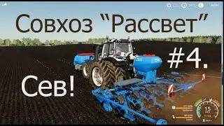 Совхоз Рассвет #4. Прохождение Farming Simulator 19