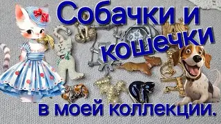 DOGS AND CATS.СОБАЧКИ И КОШЕЧКИ В МОЕЙ ВИНТАЖНОЙ КОЛЛЕКЦИИ.