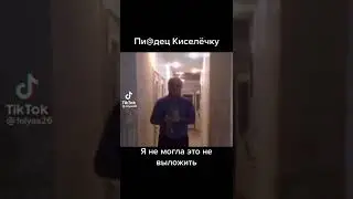 Пиздец Киселёчку Я Не Могла Это Выложить 