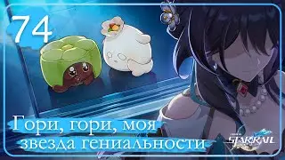 Honkai: Star Rail ➤ 74 ➤ Венец смертного и божественного ➤ Гори, гори, моя звезда гениальности