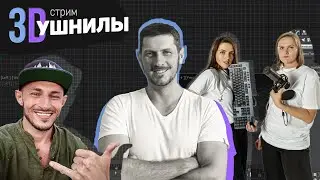 3D|УШНИЛЫ | ТРЕШ-СG-СТРИМ о больном и легком | заработки, ИИ, жизнь за границей, выгорания, 3Dебаты