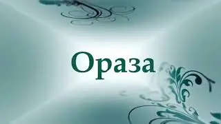 Орозо жөнүндө
