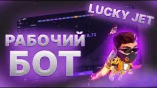 РАБОЧИЙ БОТ ЛАКИ ДЖЕТ 2024 | Лучший бот для LUCKY JET