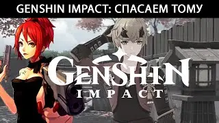 Genshin Impact: Спасаем Тому